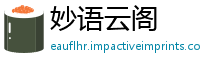 妙语云阁